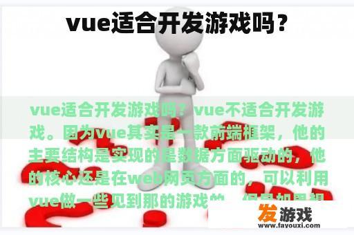 vue适合开发游戏吗？