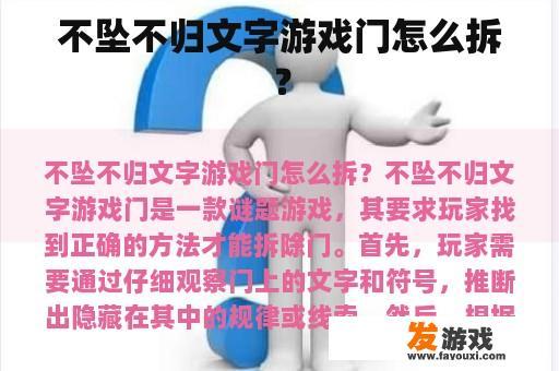 不坠不归文字游戏门怎么拆？