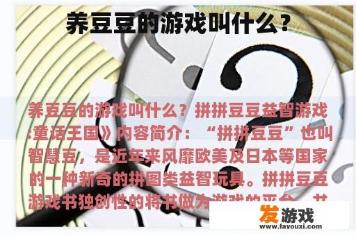 养豆豆的游戏叫什么？