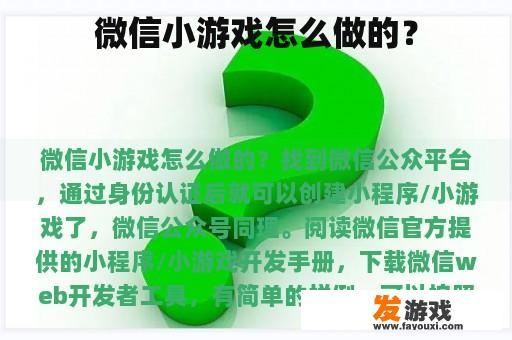 微信小游戏怎么做的？