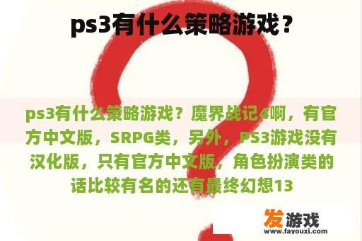 ps3有什么策略游戏？