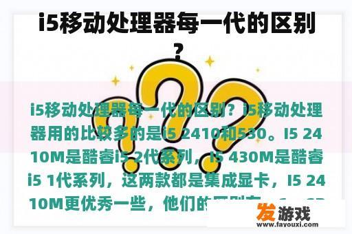i5移动处理器每一代的区别？