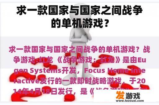 寻找一款国家间冲突的战略游戏来进行单机游戏?