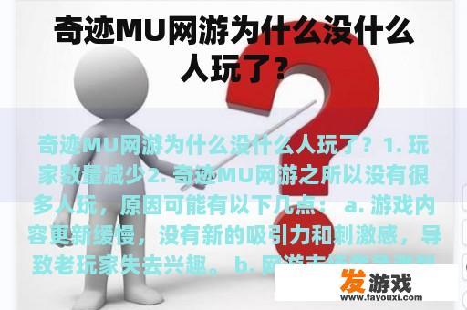 奇迹MU网游为什么没什么人玩了？