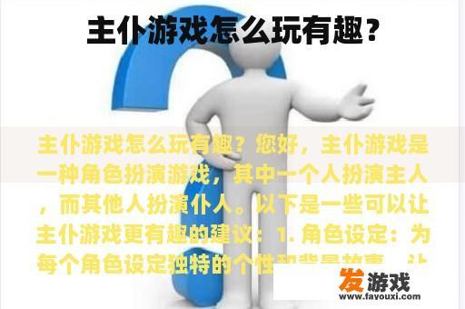 主仆游戏怎么玩有趣？