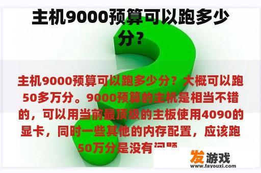 主机9000预算可以跑多少分？