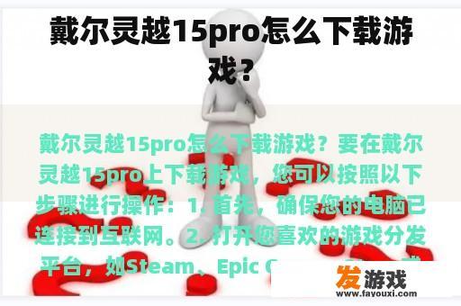 戴尔灵越15pro怎么下载游戏？