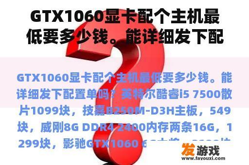 GTX1060显卡配个主机最低要多少钱。能详细发下配置单吗？