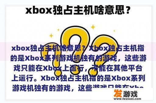 xbox独占主机啥意思？