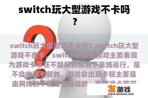 switch玩大型游戏不卡吗？