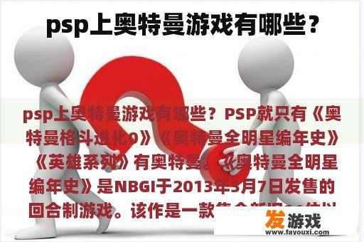 psp上奥特曼游戏有哪些？