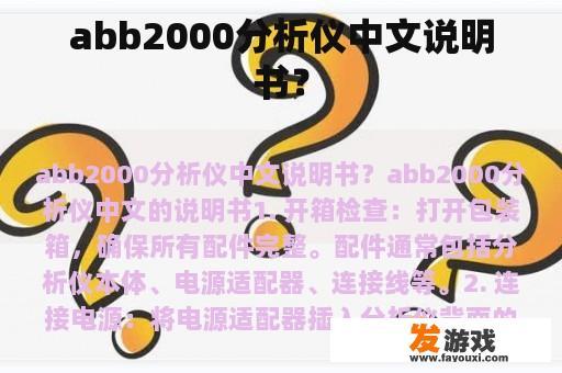 abb2000分析仪中文说明书？