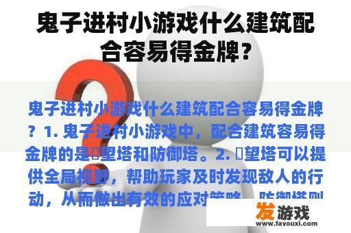 鬼子进村小游戏什么建筑配合容易得金牌？