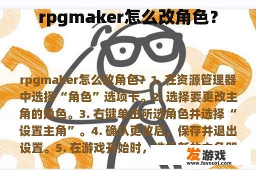 rpgmaker怎么改角色？