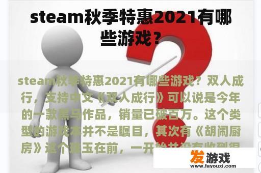 steam秋季特惠2021有哪些游戏？