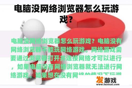 电脑没网络浏览器怎么玩游戏？