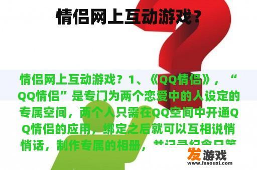 情侣网上互动游戏？