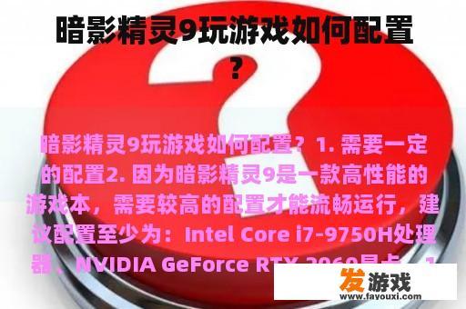 暗影精灵9玩游戏如何配置？