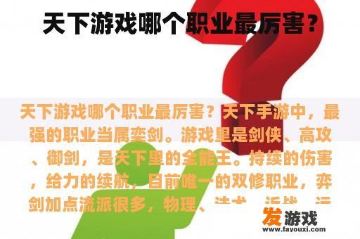 天下游戏哪个职业最厉害？
