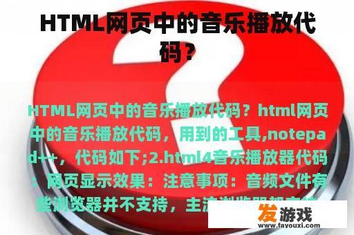 HTML网页中的音乐播放代码？
