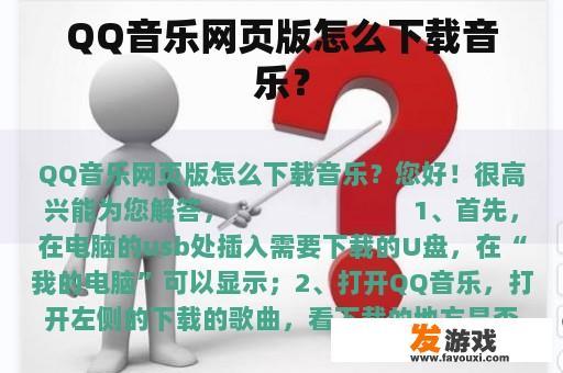 QQ音乐网页版怎么下载音乐？