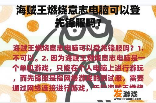 《海贼王》燃烧的强烈意志：电脑能否成为前线游戏体验的工具？