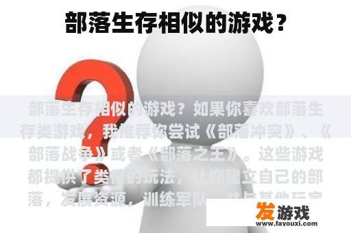 部落生存相似的游戏？