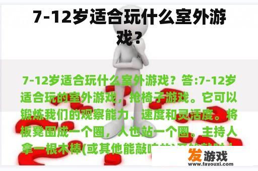 7-12岁适合玩什么室外游戏？