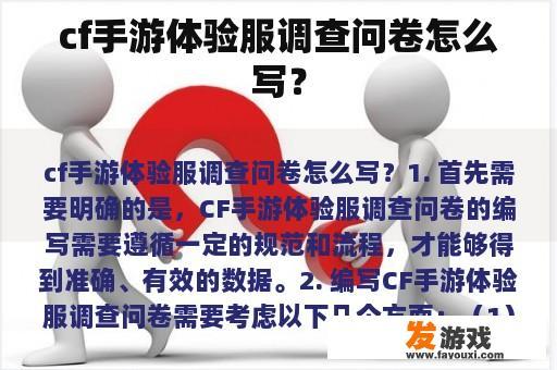 cf手游体验服调查问卷怎么写？