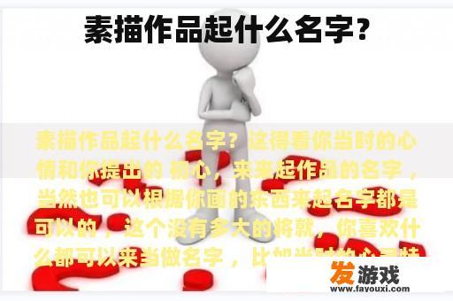 素描作品起什么名字？