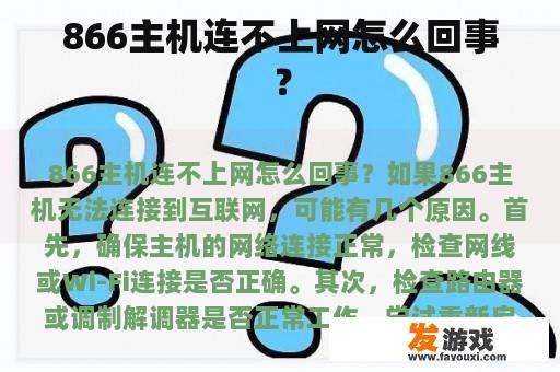 866主机连不上网怎么回事？