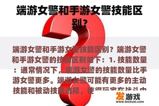 端游女警和手游女警技能区别？