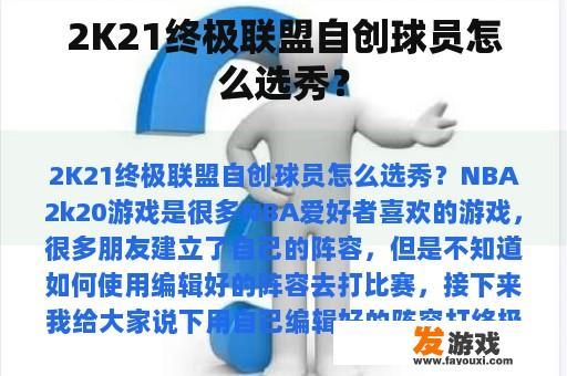 2K21终极联盟自创球员怎么选秀？