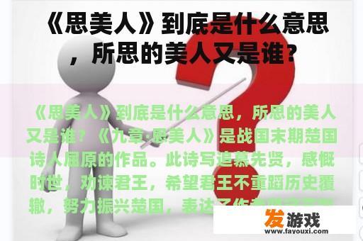 《思美人》到底是什么意思，所思的美人又是谁？