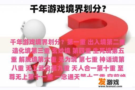 千年游戏境界划分？