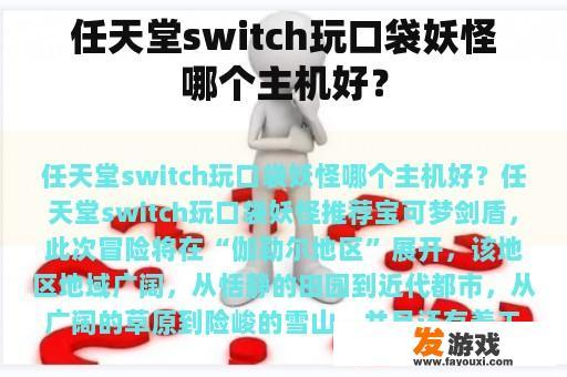 任天堂switch玩口袋妖怪哪个主机好？