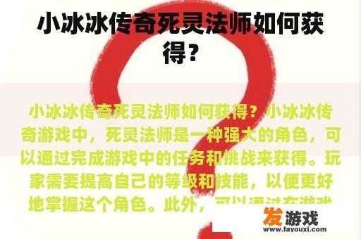 小冰冰传奇亡灵法师如何获得?