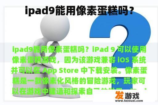 是否可以使用像素蛋糕在iPad 9上玩游戏呢?