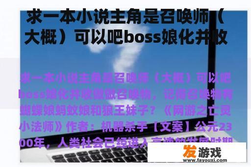 求一本小说主角是召唤师（大概）可以吧boss娘化并收做做召唤物，记得召唤物有蝴蝶娘蚂蚁娘和狼王妹子？