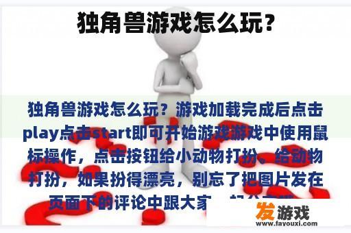 独角兽游戏怎么玩？