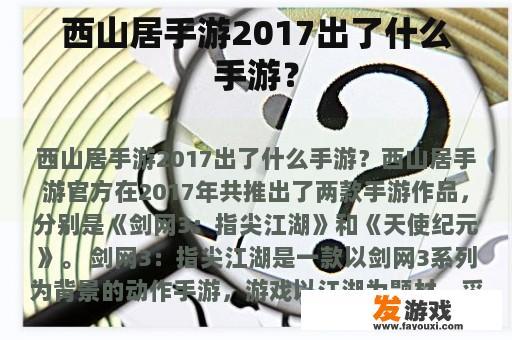 西山居手游2017出了什么手游？