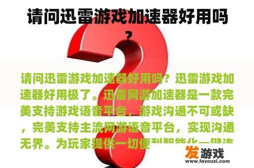 请问迅雷游戏加速器好用吗？