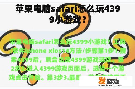 苹果电脑safari怎么玩4399小游戏？