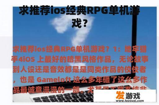 求推荐ios经典RPG单机游戏？