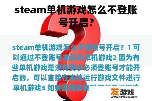 steam单机游戏怎么不登账号开启？