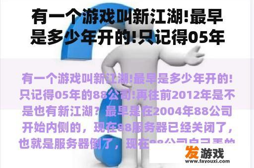 有一个游戏叫新江湖!最早是多少年开的!只记得05年的88公司!再往前2012年是不是也有新江湖？