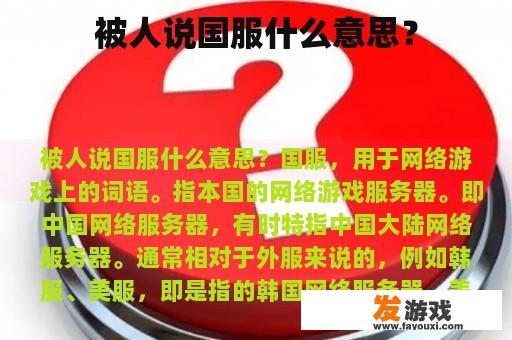 被人说国服什么意思？