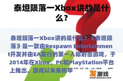 泰坦陨落一Xbox讲的是什么？