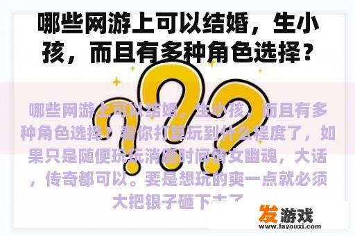 哪些网游上可以结婚，生小孩，而且有多种角色选择？