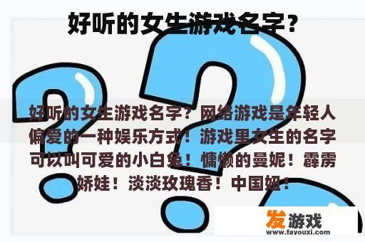 好听的女生游戏名字？